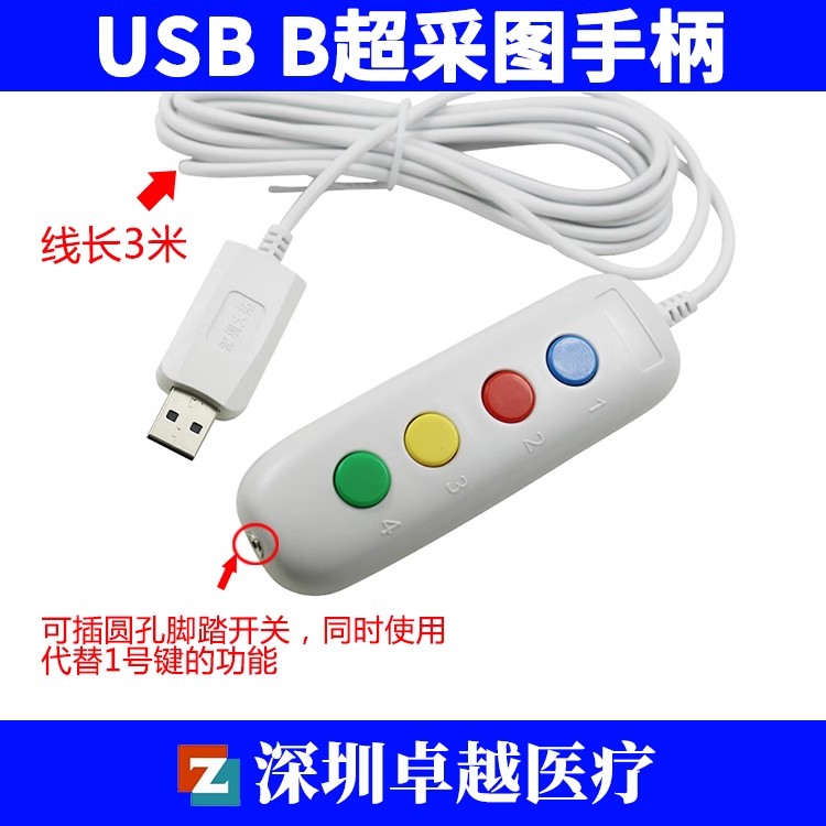 医疗B超图像采集器 四位按键手柄 影像工作站USB采图脚踏开关