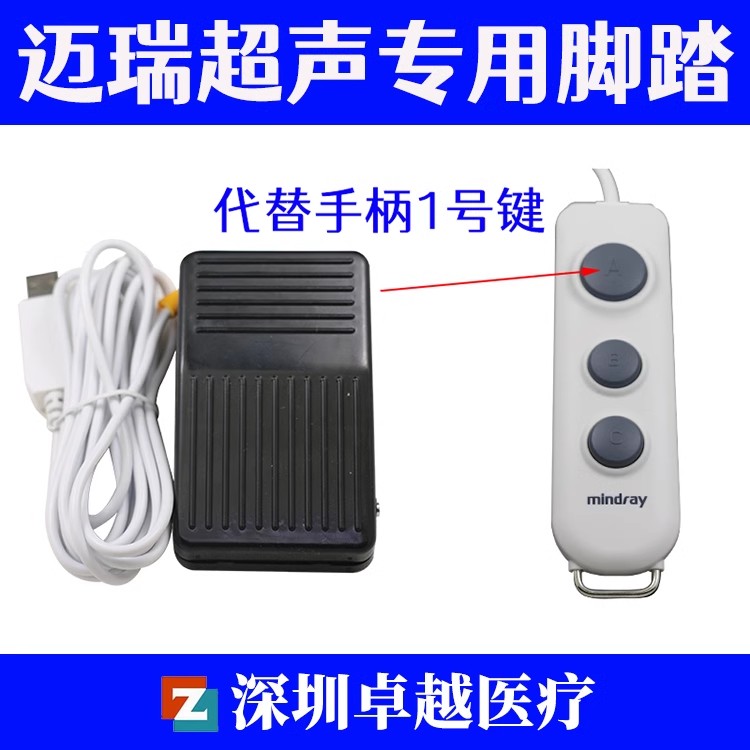迈瑞超声专用脚踏 USB图像采集器 一位按键脚闸 可自定义按键