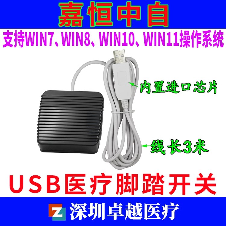 嘉恒中自USB脚踏图像采集器采图开关 自定义快捷键 B超内镜脚闸